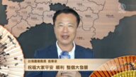 台湾嘉义县长翁章梁新年祝福
