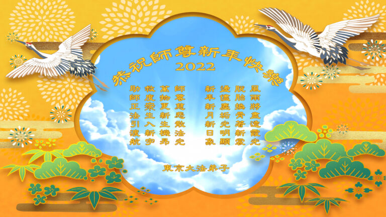 東京法輪功學員恭祝李洪志先生新年快樂