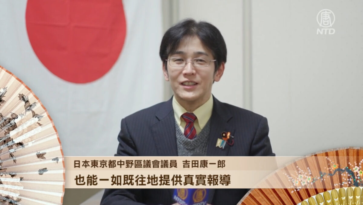 日本东京都中野区议会议员吉田康一郎向新唐人观众拜年 恭贺新年 新唐人中文电视台在线