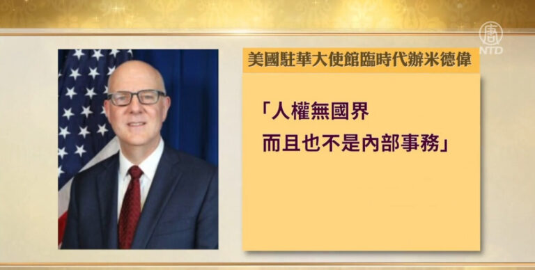 世界人權日 美駐華使館批中共踐踏人權