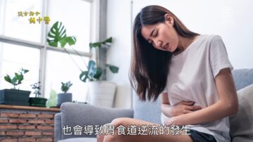 談古論今話中醫：「胃食道逆流」中醫解方