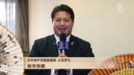 日本神戶市議會議員上畠寬弘問候觀眾們新年快樂