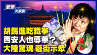 【 新聞大家談】胡錫進吃鐵拳 西安人也辱華？