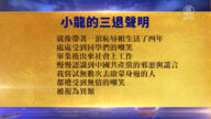 【禁聞】12月23日退黨精選