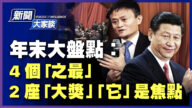 【新聞大家談】年末大盤點：4個之最 2座大獎 「它」是焦點