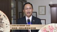 日本東大阪市議會議員松尾武向新唐人觀眾拜年