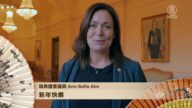 瑞典国会议员Ann-Sofie Alm向新唐人观众问候新年