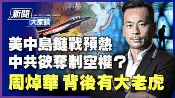 【新聞大家談】美中島鏈戰預熱 中共欲奪制空權？