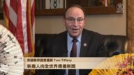 美国联邦国会议员Tom Tiffany恭贺新年