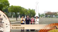 台湾嘉义记者站祝全球观众新年快乐