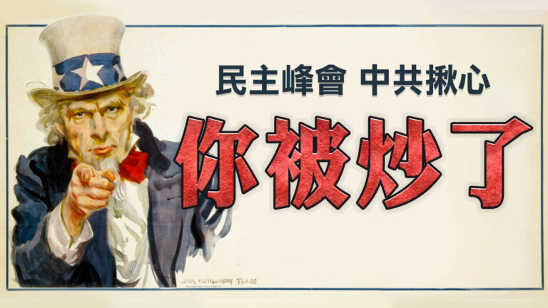 【橫河專題片】你被炒了——讓中共揪心的民主峰會