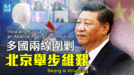【遠見快評】北京冬奧詐術露餡 多國兩線圍剿