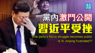 【遠見快評】黨內激鬥公開 習近平受挫？
