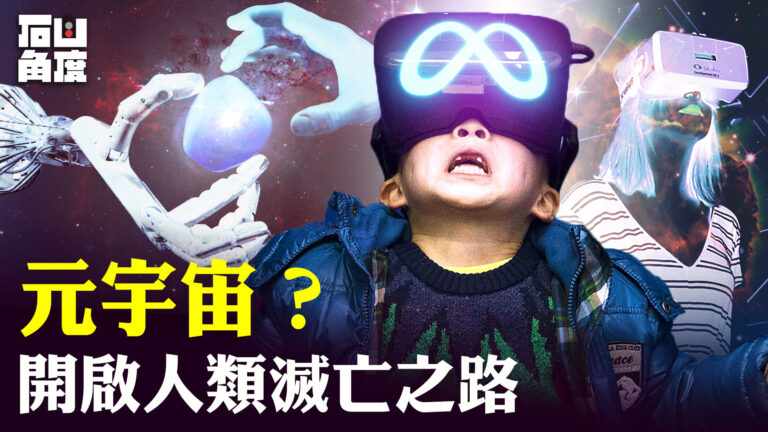 【有冇搞錯】元宇宙 開啟人類滅亡之路