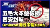 【威廉希尔体育官网大家谈】西安急封城 Omicron毒性不输Delta