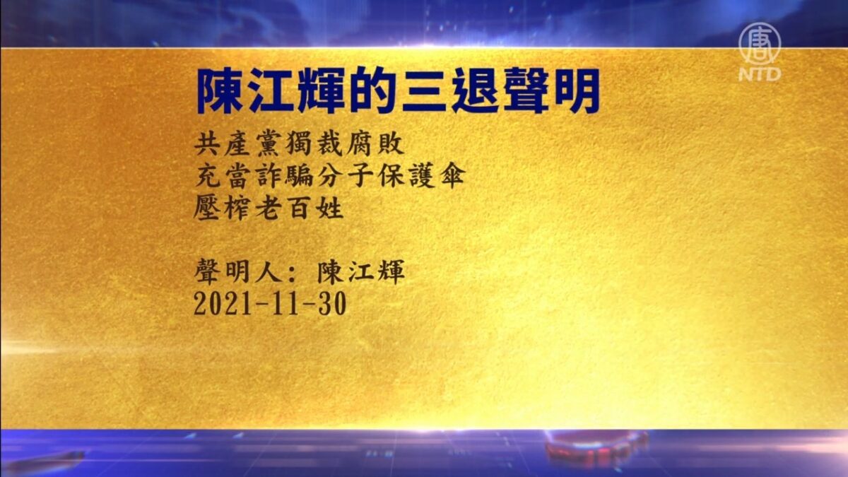 【禁闻】12月20日退党精选