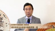 日本議員向全球新唐人觀眾拜年