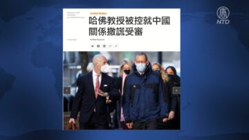 參與中共「千人計劃」 哈佛大學系主任被審判