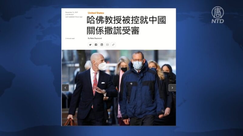 参与中共“千人计划” 哈佛大学系主任被审判