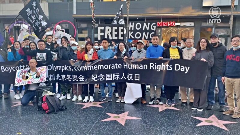 国际人权日 洛华人好莱坞集会抵制冬奥