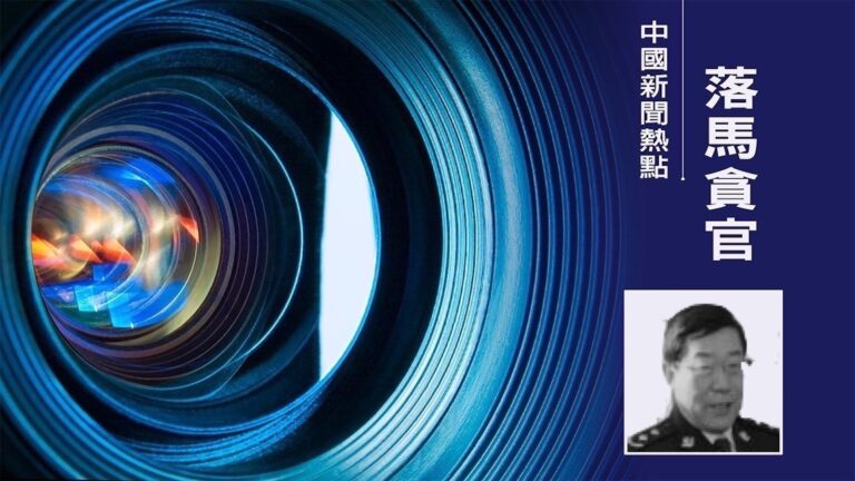 山西省公安廳前副廳長雷黨辰被開除黨籍