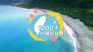 【廣告】1000步的繽紛台灣