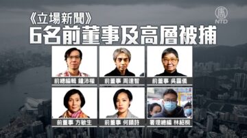 港府拘捕立场新闻6高层 何韵诗报平安