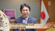 日本神奈川县逗子市议会议长丸山治章祝新唐人观众新年快乐