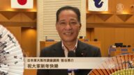 日本東大阪市議會議員恭祝新唐人觀眾新年好
