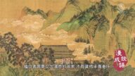 【漫談成語】澤及枯骨