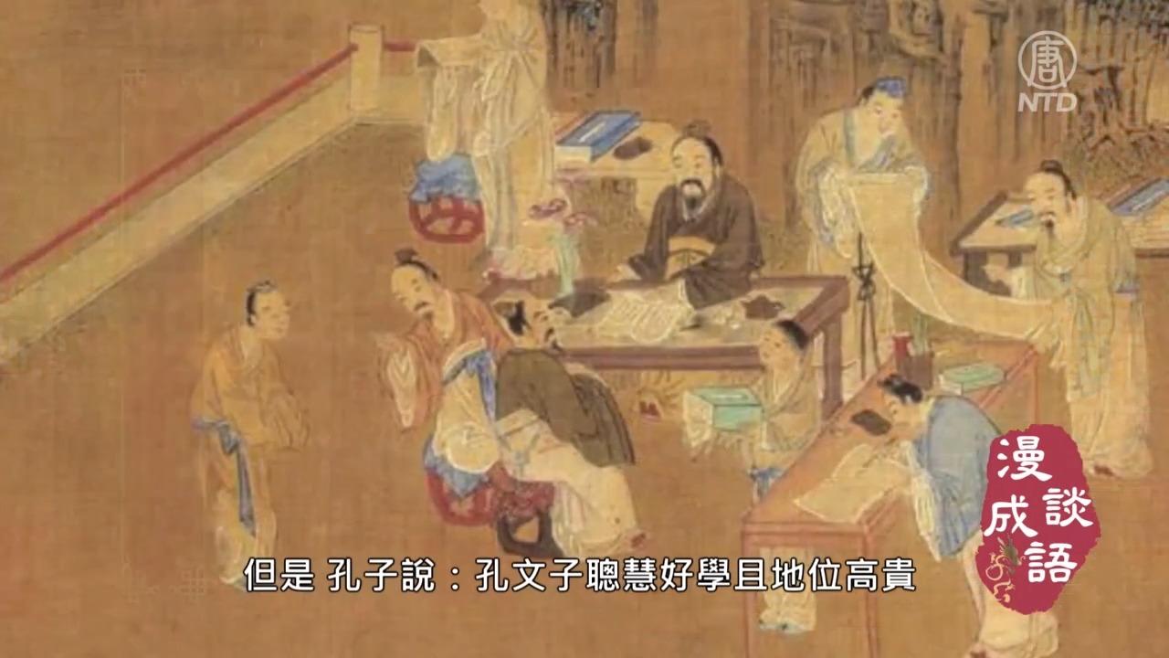 【漫谈成语】不耻下问 | 新唐人电视台