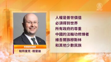 世界人權日 多名英國議員支持法輪功反迫害