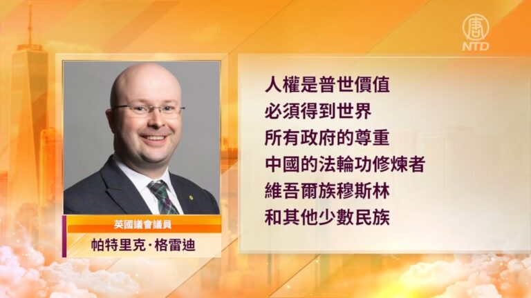 世界人權日 多名英國議員支持法輪功反迫害