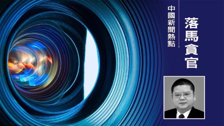 政法系清洗 河南等兩省級政法委書記被開除黨籍