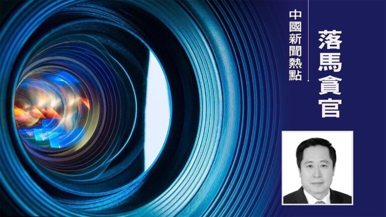 山東省政法委前副書記惠從冰受審