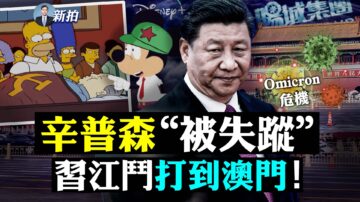 【拍案驚奇】習近平面臨六隻灰犀牛 中共會為Omicron加倍封鎖嗎？