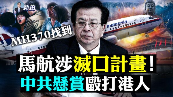 【拍案驚奇】MH370涉滅口計劃 中共懸賞毆打港人