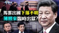 【拍案驚奇】馬雲下落不明 薄熙來臨時出獄？