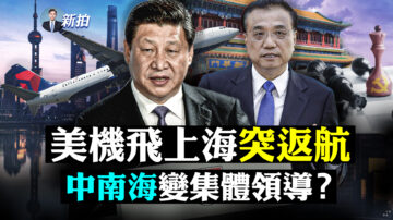 【拍案惊奇】党媒不提习只喊“党中央” 中共高层异样