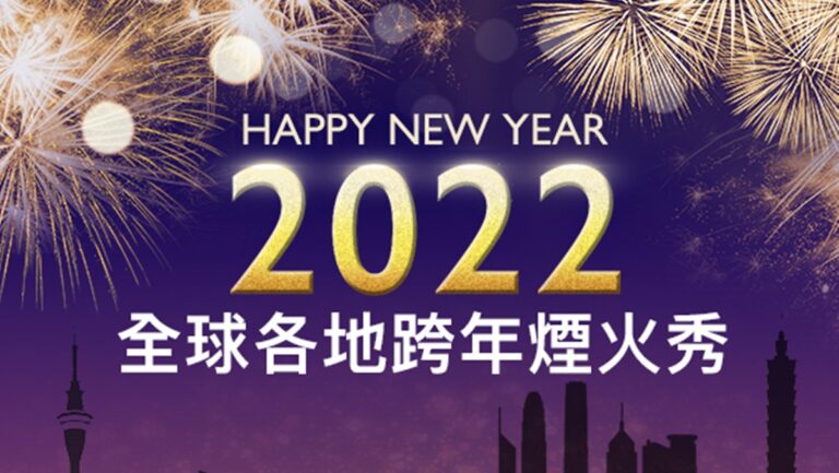 【直播】迎接2022 各國跨年煙火秀線上看