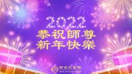 配樂詩朗誦：新年頌師恩