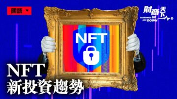 【财商天下】认证虚拟资产 NFT成新投资趋势