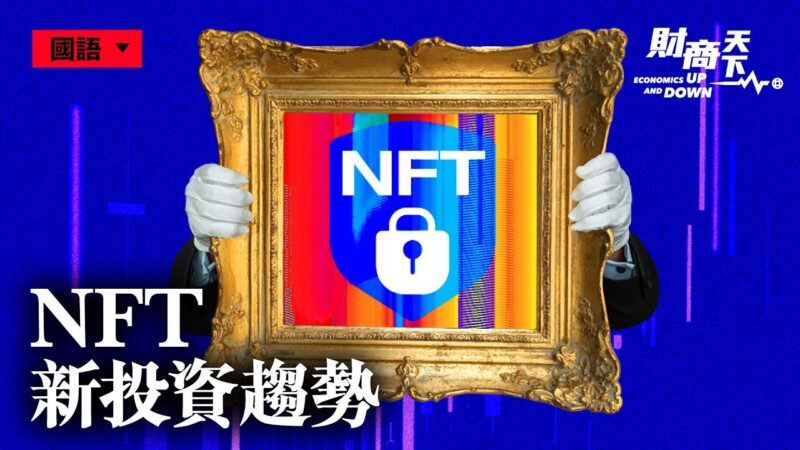 【財商天下】認證虛擬資產 NFT成新投資趨勢