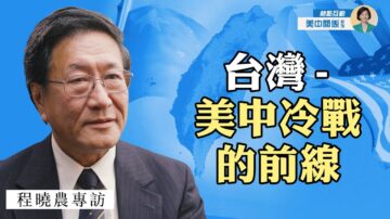 【方菲访谈】专访程晓农: 日本向中共发出预防战争警告！