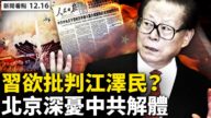 【新聞看點】習欲批判江澤民？官媒風向變了