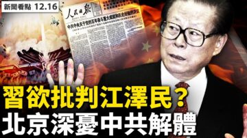 【新聞看點】習欲批判江澤民？官媒風向變了