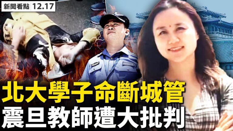【新聞看點】上海女教師說真話 中共為何狂批？