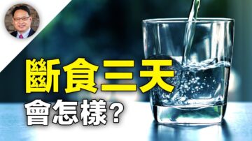 【四维健康】断食三天更新免疫系统 减少炎症？