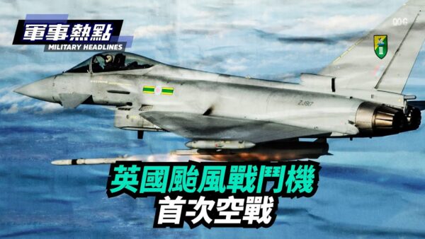 【軍事熱點】英國颱風戰鬥機首次空戰