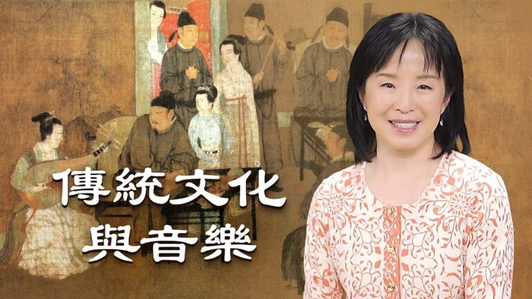 【傳統音樂】傳統文化與音樂 第一集